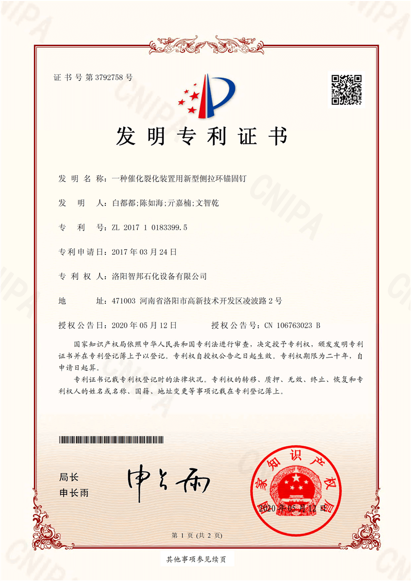 一種新型側拉環(huán)錨固釘專(zhuān)利證書(shū)