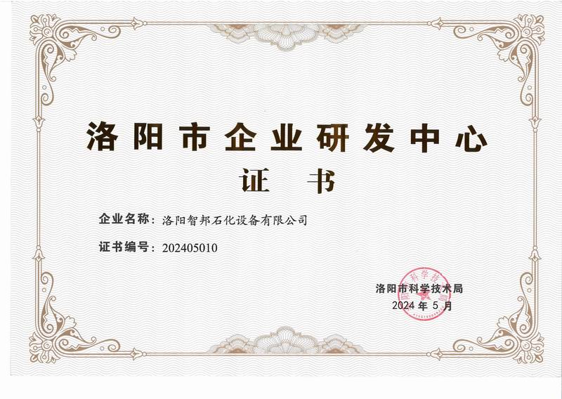 洛陽(yáng)市企業(yè)研發(fā)中心證書(shū)
