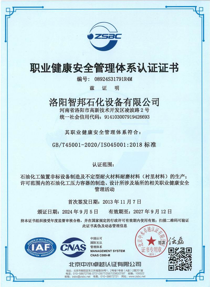 職業(yè)健康安全管理體系認證證書(shū)