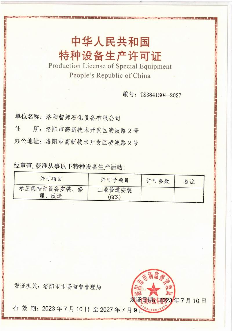 特種設備生產(chǎn)許可證