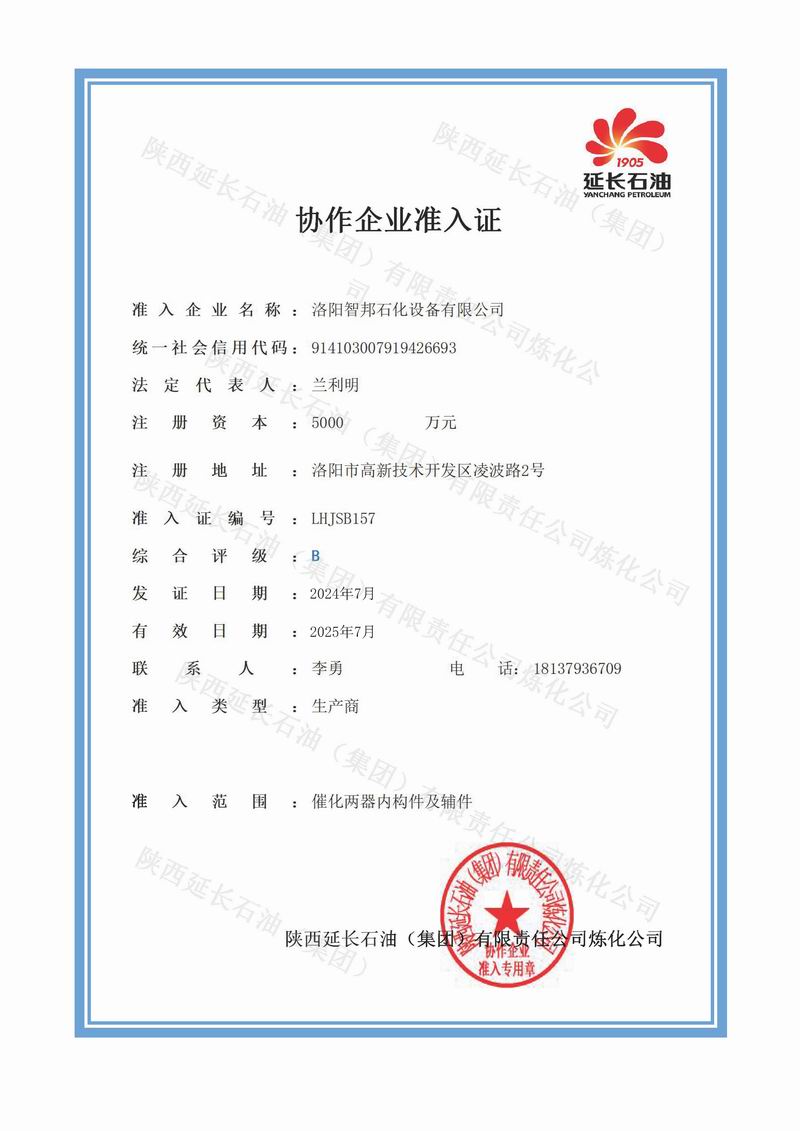 延長(cháng)石油協(xié)作企業(yè)準入證